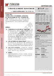 通信行业周观点报告：中移动加速5G规模商用，探寻时代新机遇