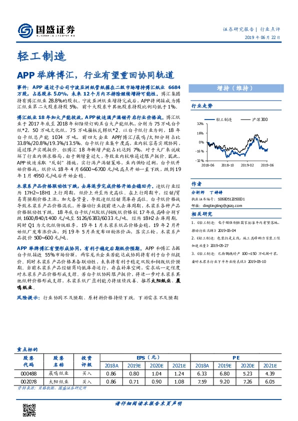 轻工制造行业点评：APP举牌博汇，行业有望重回协同轨道