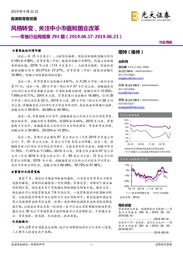 零售行业周报第293期：风格转变，关注中小市值和国企改革