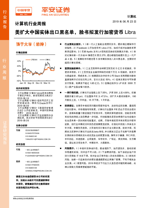 计算机行业周报：美扩大中国实体出口黑名单，脸书拟发行加密货币Libra