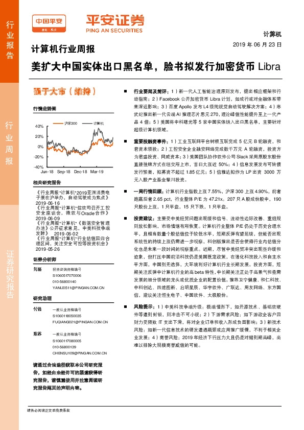 计算机行业周报：美扩大中国实体出口黑名单，脸书拟发行加密货币Libra