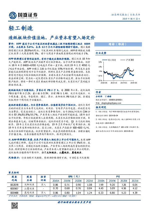 轻工制造行业点评：造纸板块价值洼地，产业资本有望入场定价