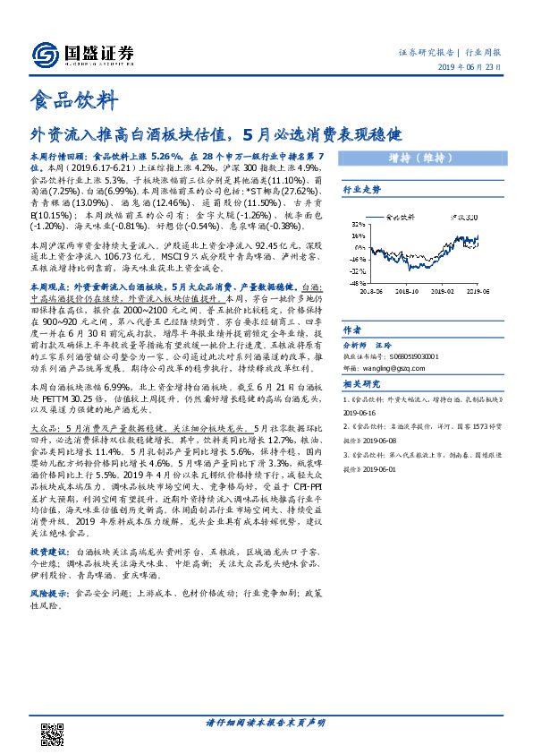 食品饮料行业周报：外资流入推高白酒板块估值，5月必选消费表现稳健