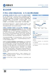 食品饮料行业周报：外资流入推高白酒板块估值，5月必选消费表现稳健