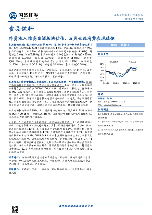 食品饮料行业周报：外资流入推高白酒板块估值，5月必选消费表现稳健