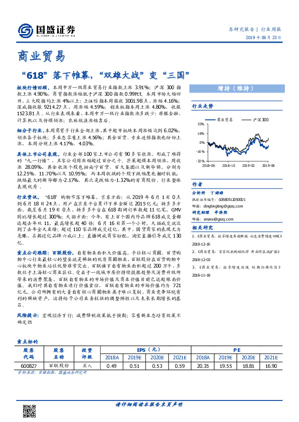 商业贸易行业周报：“618”落下帷幕，“双雄大战”变“三国”