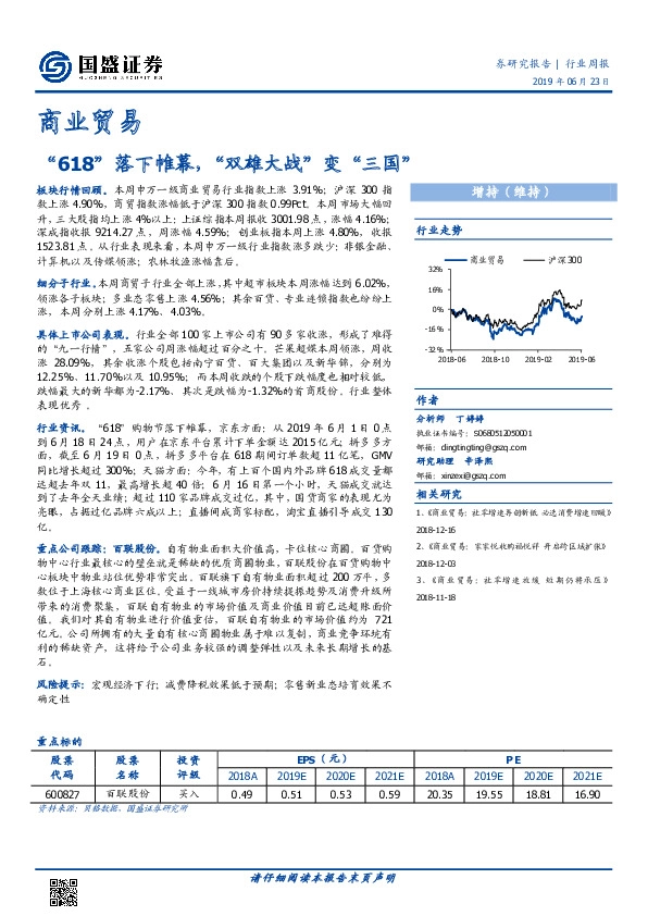 商业贸易行业周报：“618”落下帷幕，“双雄大战”变“三国”