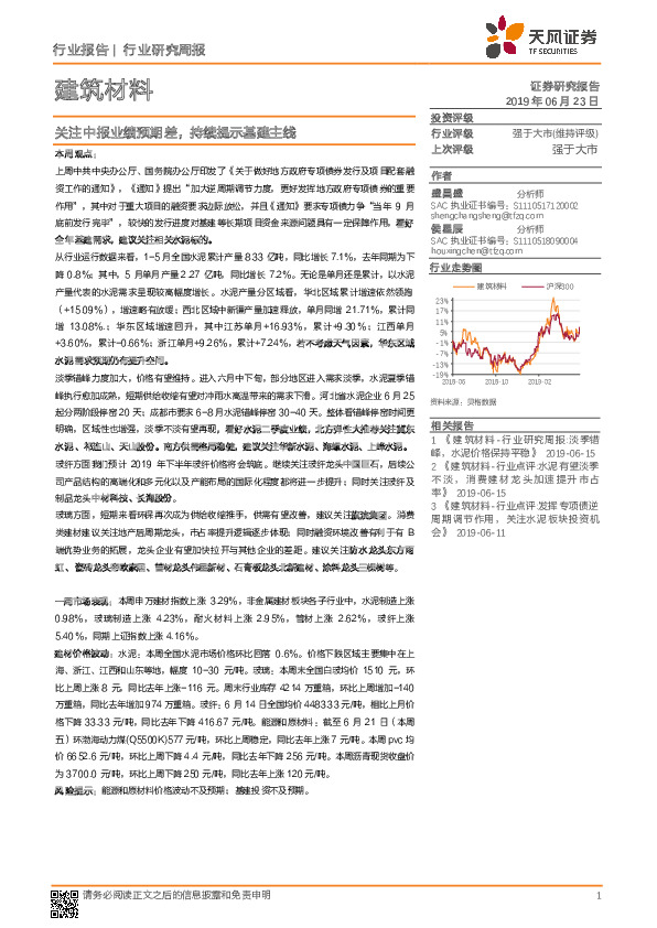 建筑材料行业研究周报：关注中报业绩预期差，持续提示基建主线