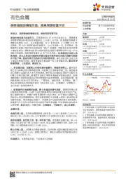 有色金属行业研究周报:美联储鸽派情绪尽显,降息周期有望开启