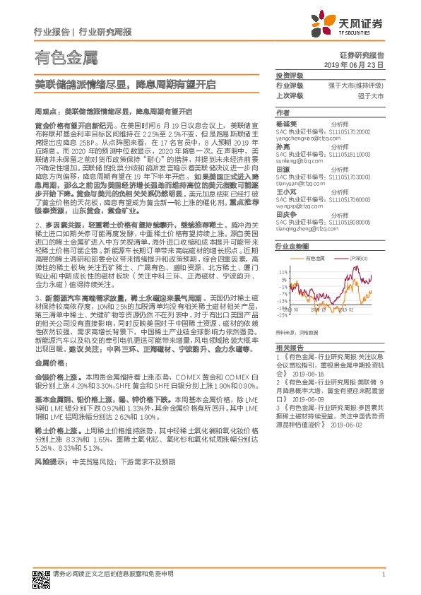有色金属行业研究周报：美联储鸽派情绪尽显，降息周期有望开启