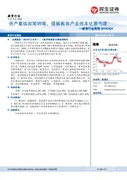 教育行业周报：资产重组政策转暖，提振教育产业资本化景气度