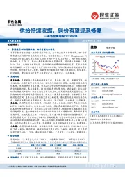 有色金属周报：供给持续收缩，铜价有望迎来修复