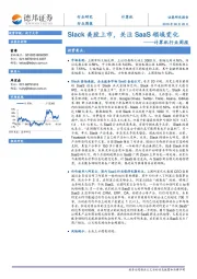 计算机行业周报：Slack美股上市，关注SaaS领域变化