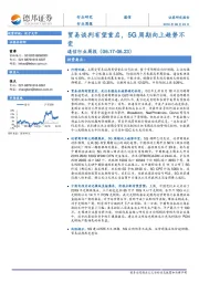 通信行业周报：贸易谈判有望重启，5G周期向上趋势不变