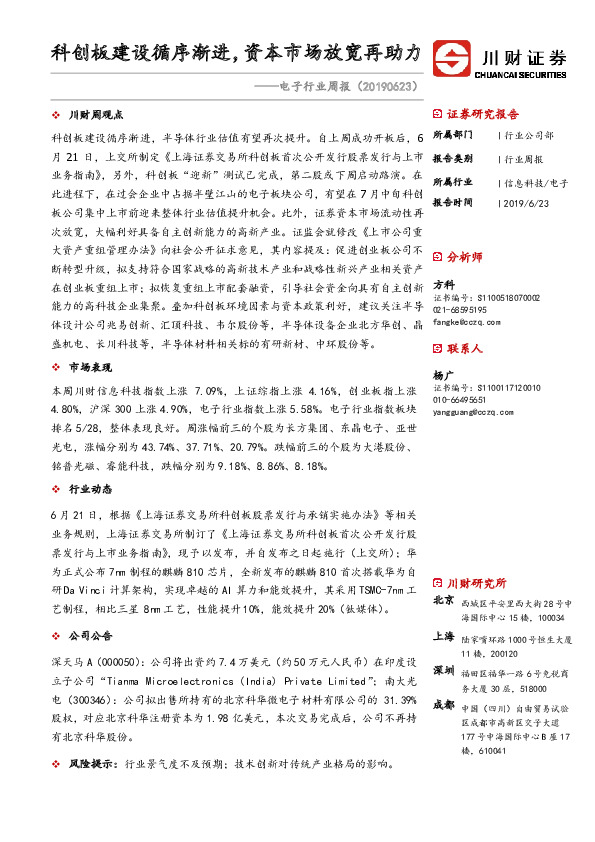 电子行业周报：科创板建设循序渐进，资本市场放宽再助力