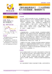 【联讯通信周观点】：三大运营商发布5月经营数据，继续推荐5G