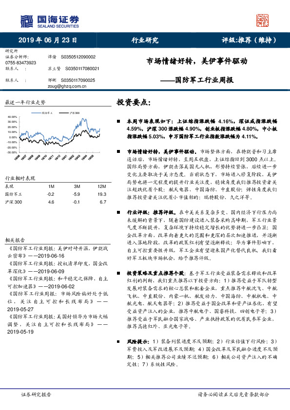 国防军工行业周报：市场情绪好转，美伊事件驱动