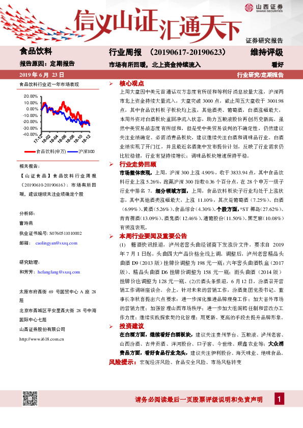 食品饮料行业周报：市场有所回暖，北上资金持续流入