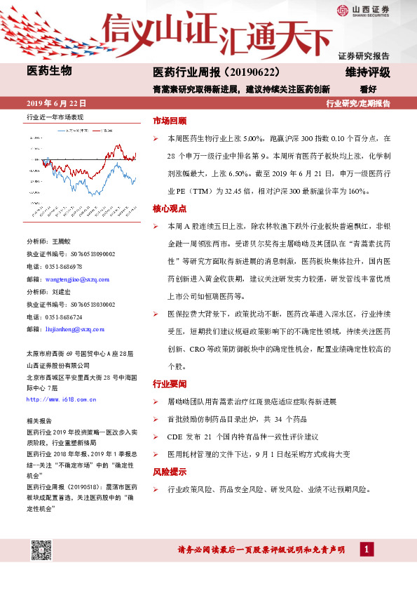 医药行业周报：青蒿素研究取得新进展，建议持续关注医药创新