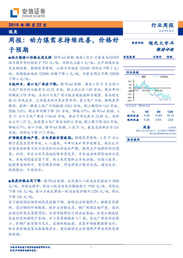 煤炭行业周报：动力煤需求持续改善，价格好于预期