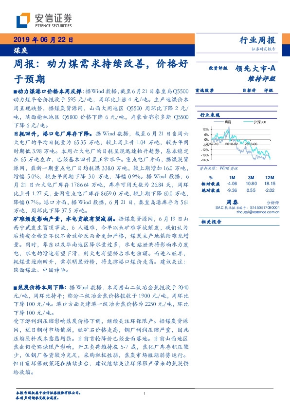 煤炭行业周报：动力煤需求持续改善，价格好于预期