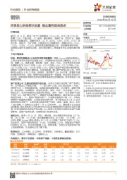钢铁行业研究周报：环保助力供给再次收紧 钢企盈利迎来拐点