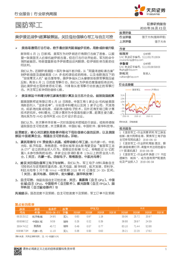 国防军工行业研究周报：美伊接近战争\超算被禁运，关注低估值核心军工与自主可控
