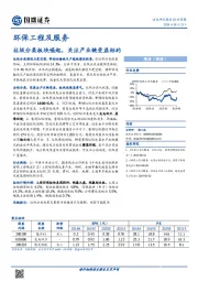 环保工程及服务行业周报：垃圾分类板块崛起，关注产业链受益标的