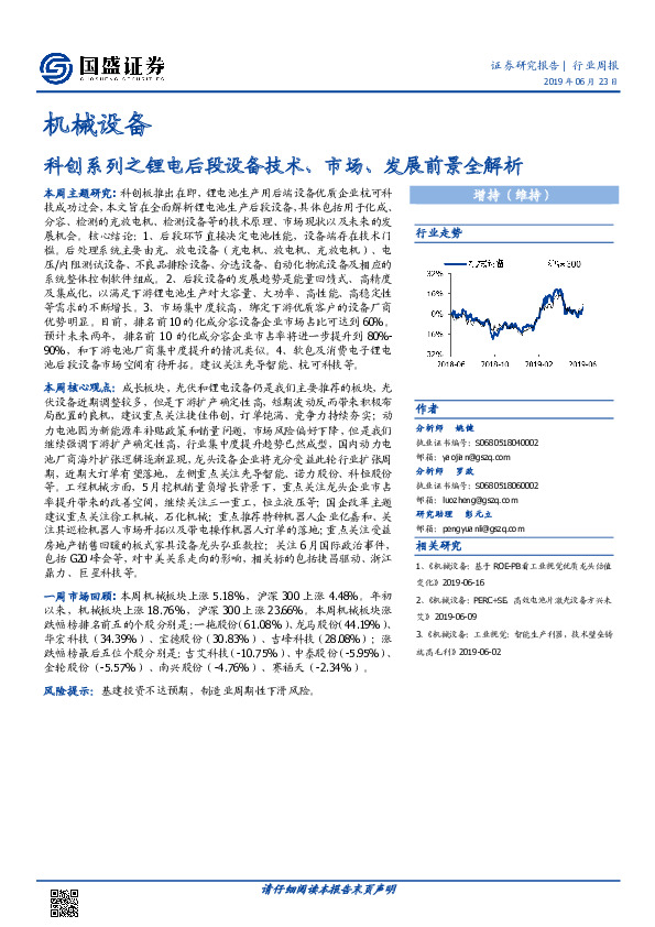 机械设备行业周报：科创系列之锂电后段设备技术、市场、发展前景全解析
