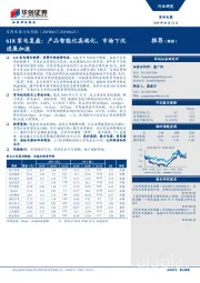 家用电器行业周报：618家电复盘：产品智能化高端化，市场下沉进展加速