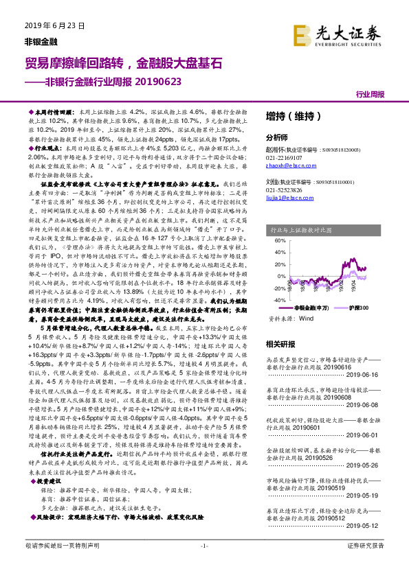 非银行金融行业周报：贸易摩擦峰回路转，金融股大盘基石