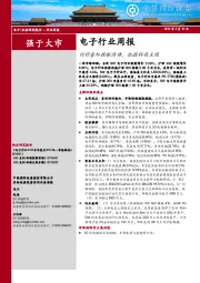 电子行业周报：利好叠加提振情绪，把握科技主线