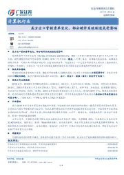 计算机行业专题研究：美方出口管制清单变化，部分硬件系统制造或受影响