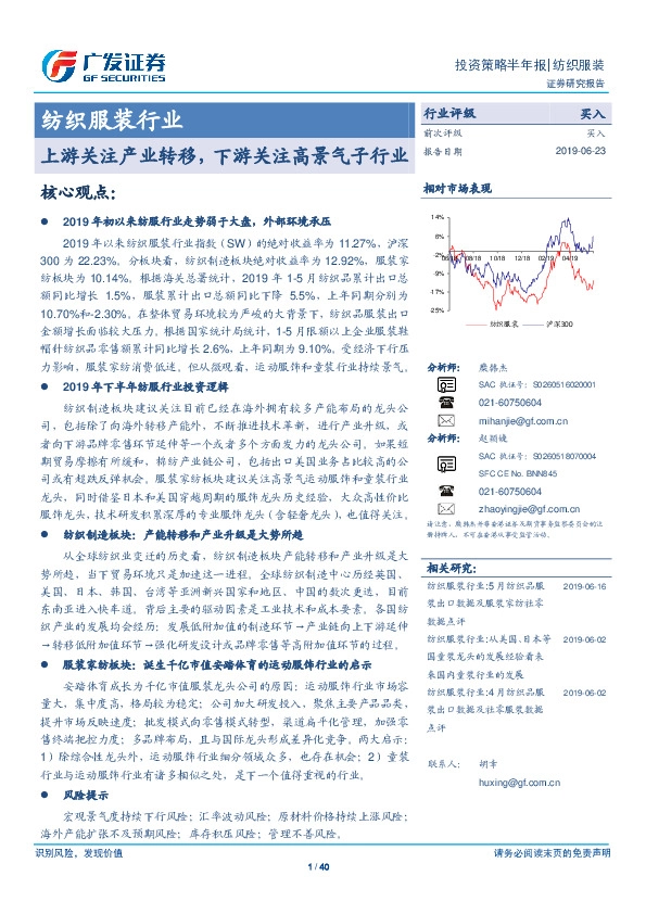 纺织服装行业：上游关注产业转移，下游关注高景气子行业