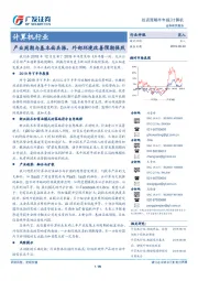 计算机行业投资策略半年报：产业周期与基本面共振，外部环境改善预期强烈