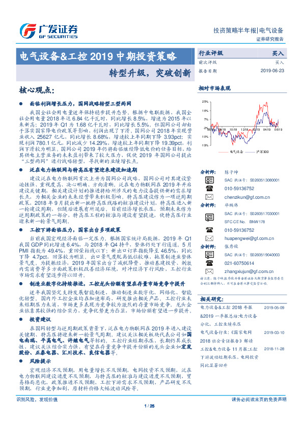 电气设备&工控2019中期投资策略：转型升级，突破创新