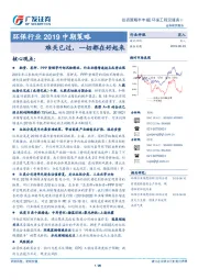 环保行业2019中期策略：难关已过，一切都在好起来