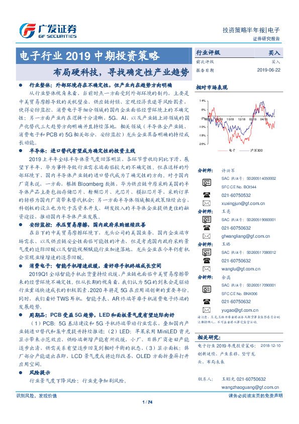 电子行业2019中期投资策略：布局硬科技，寻找确定性产业趋势