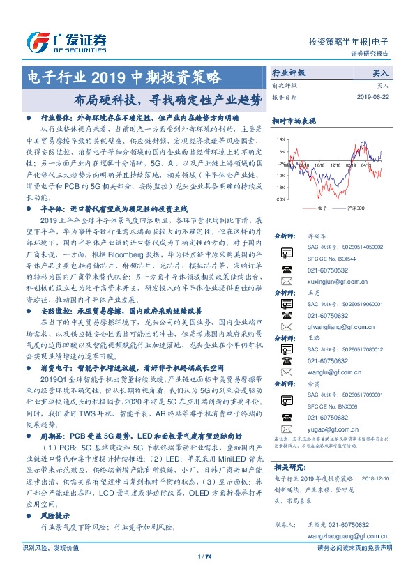 电子行业2019中期投资策略：布局硬科技，寻找确定性产业趋势