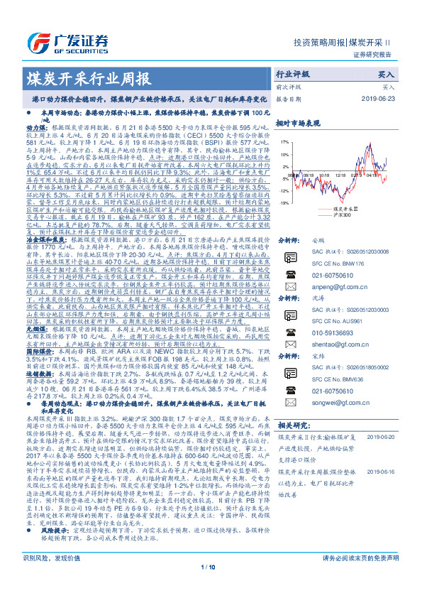 煤炭开采行业周报：港口动力煤价企稳回升，煤焦钢产业链价格承压，关注电厂日耗和库存变化