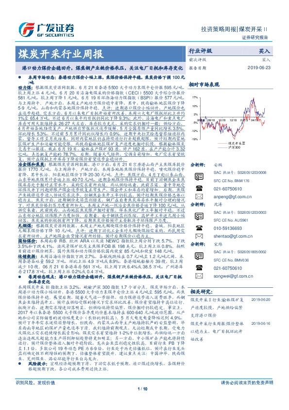 煤炭开采行业周报：港口动力煤价企稳回升，煤焦钢产业链价格承压，关注电厂日耗和库存变化