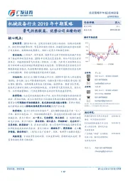 机械设备行业2019年中期策略：景气仍然较高，优势公司业绩向好