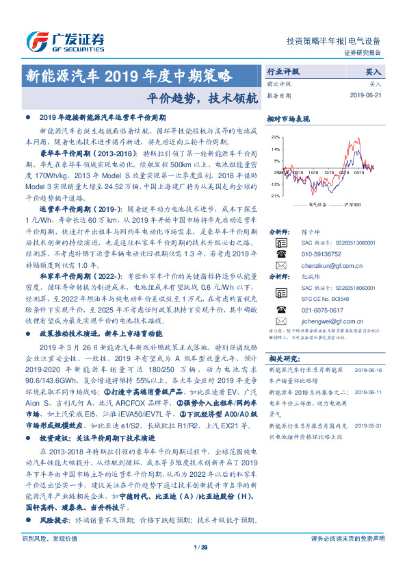 新能源汽车2019年度中期策略：平价趋势，技术领航