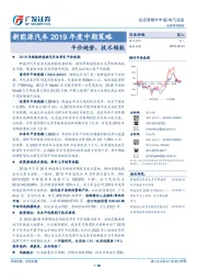 新能源汽车2019年度中期策略：平价趋势，技术领航