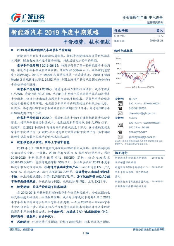 新能源汽车2019年度中期策略：平价趋势，技术领航
