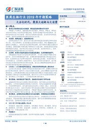 医药生物行业2019年中期策略：大分化时代，聚焦大创新与大消费