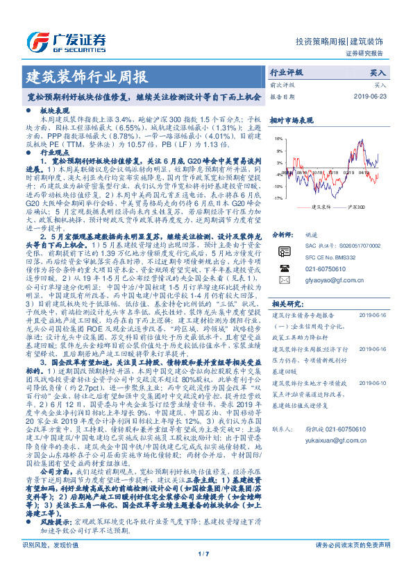 建筑装饰行业周报：宽松预期利好板块估值修复，继续关注检测设计等自下而上机会