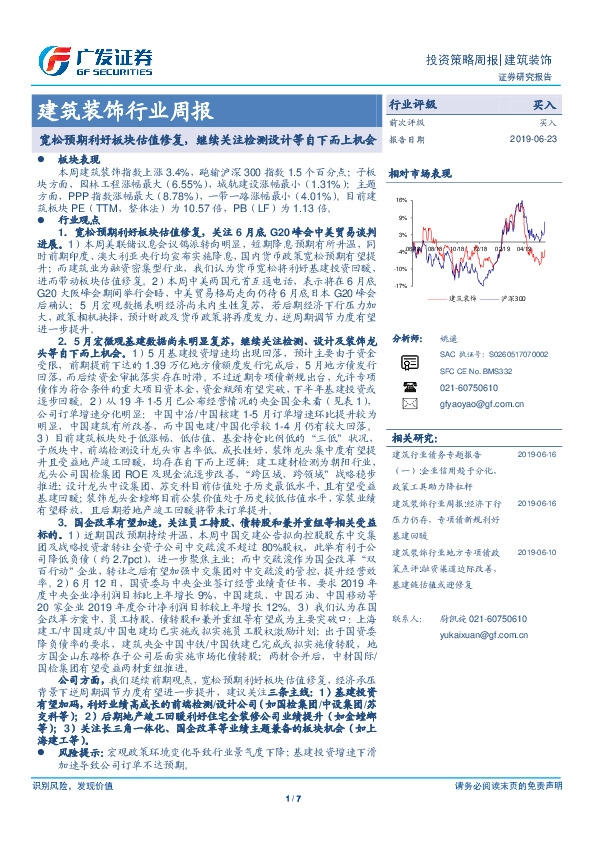 建筑装饰行业周报：宽松预期利好板块估值修复，继续关注检测设计等自下而上机会