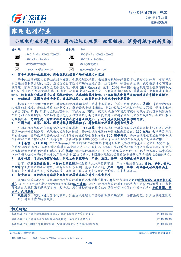 家用电器行业：小家电行业专题（5）：厨余垃圾处理器：政策驱动、消费升级下的新蓝海