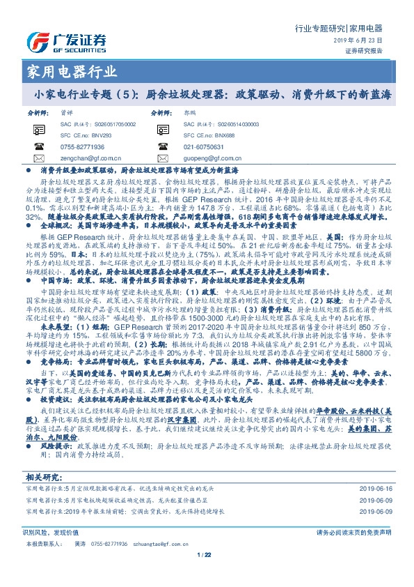 家用电器行业：小家电行业专题（5）：厨余垃圾处理器：政策驱动、消费升级下的新蓝海